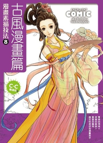 漫畫素描技法（8）：古風漫畫篇[二手書_良好]