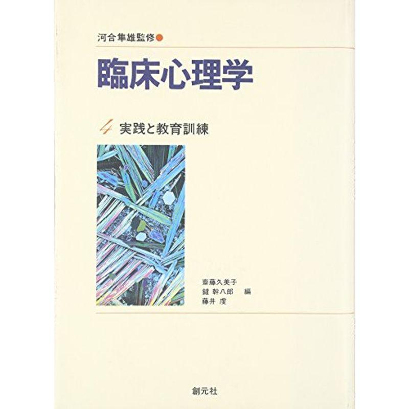 臨床心理学 第4巻 実践と教育訓練