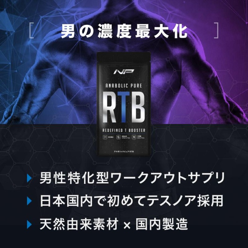 公式】アナボリックピュアRTB テスノア LJ100 マカ ビタミンD3 配合 