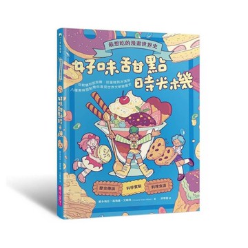 【最想吃的漫畫世界史】好味甜點時光機：從軟糖到甜甜圈、從蛋糕到冰淇淋，八種美味甜
