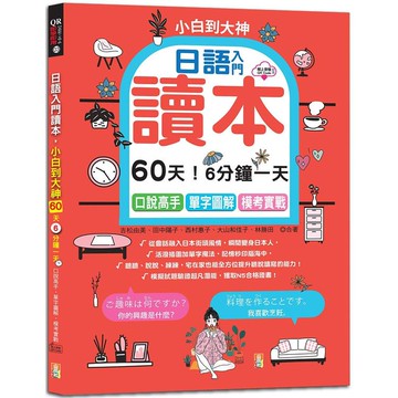 日語入門讀本，小白到大神：60天！6分鐘一天，口說高手、單字圖解、模考實戰（16K+QR碼線上音檔）【金石堂】