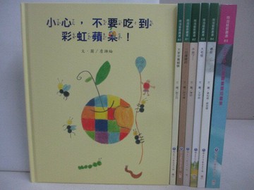 【書寶二手書T1／少年童書_YX8】小心，不要吃到彩虹蘋果_禮物_7本合售_附殼