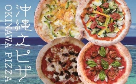 沖縄食材スペシャルPIZZA4枚セット