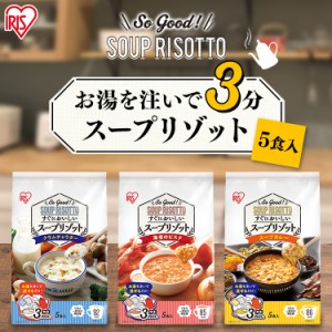 スープリゾット 5食パック 全3種類 スープ リゾット マグカップ 簡単 3分 ヘルシー  アイリスオーヤマ outlet