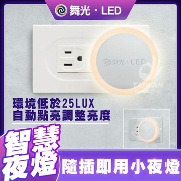 🔥蝦幣狂回17%🔥舞光 LED 0.2W 圓滿光感小夜燈 插電夜燈 LED 夜燈 小夜燈 感應亮燈 插電式