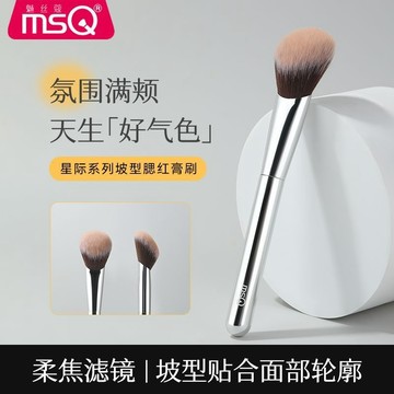 100%正品 💖 MSQ魅絲蔻星際係列坡型腮紅膏刷麵部修容膏狀液體定妝刷化妝刷子