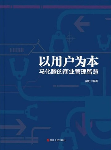 【電子書】以用户为本：马化腾的商业管理智慧