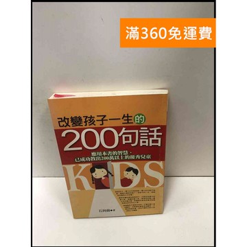 【雷根360免運】【送贈品】改變孩子一生的200句話 #7成新 #七成新【P-Q1636】