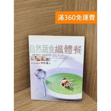【雷根360免運】【送贈品】自然蔬食纖食餐 #七成新【PHF661】