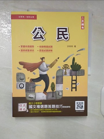 【書寶二手書T8／進修考試_EZE】公民