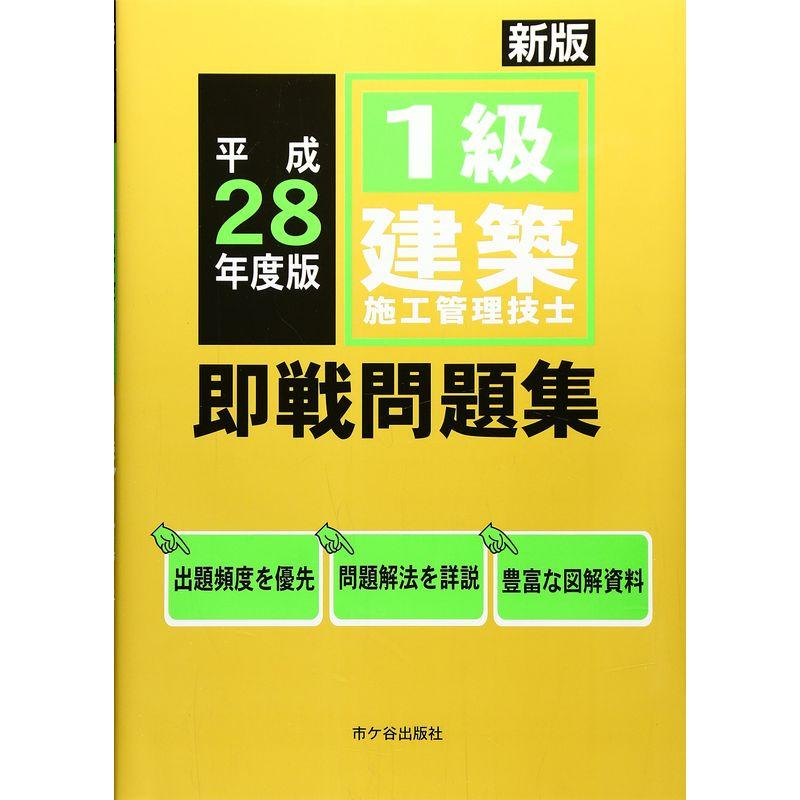 1級建築施工管理技士即戦問題集〈平成28年度〉