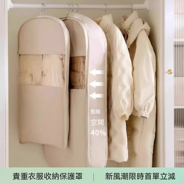【釋放衣櫃】隔日配 掛式壓縮袋 衣物防塵罩 羽絨服收納