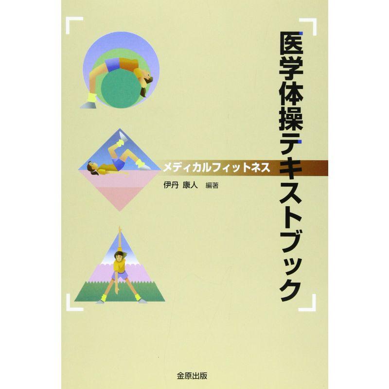 医学体操テキストブック?メディカルフィットネス