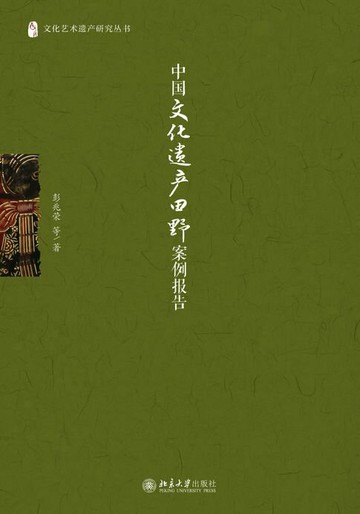 【電子書】中国文化遗产田野案例报告