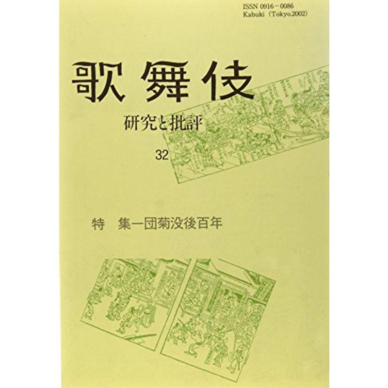 歌舞伎 32?研究と批評 (歌舞伎学会誌)