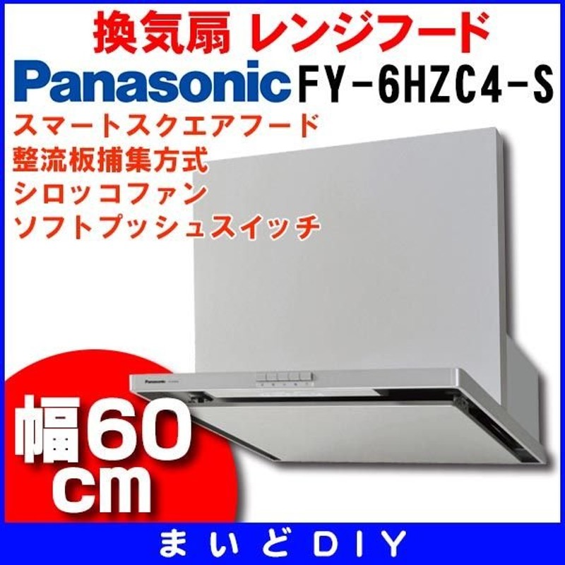 パナソニック 換気扇 レンジフード FY-9HZC5-S※ 整流板捕集方式 90cm幅