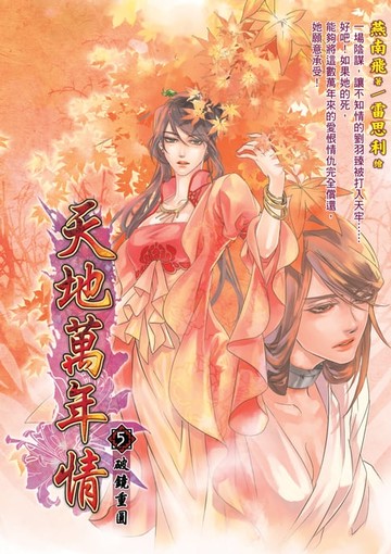 【電子書】天地萬年情05破鏡重圓
