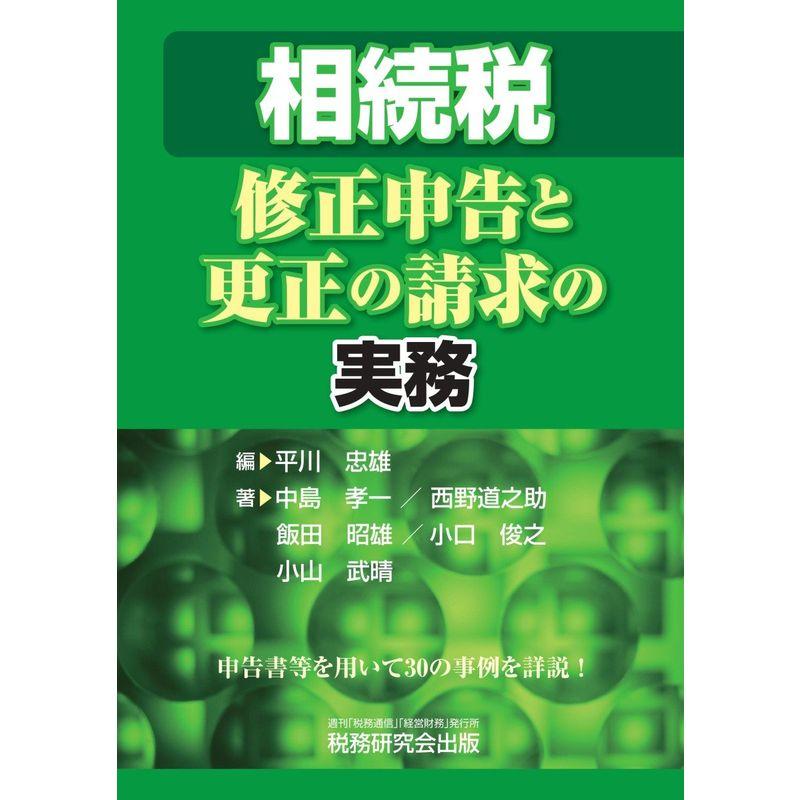 相続税 修正申告と更正の請求の実務