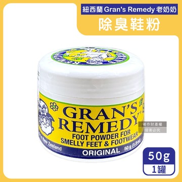【紐西蘭Grans Remedy老奶奶】長效淨味約6個月清爽神奇除臭鞋粉50g/罐-無香黃（內附勺子，鞋內足部去腳氣，運動鞋皮鞋用消臭除濕乾燥劑，鞋襪植萃香氛）_廠商直送