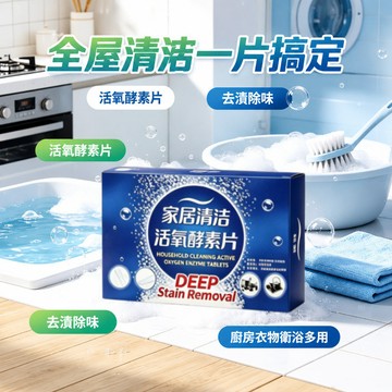 🌼全屋清潔/活氧酵素JMY 清潔神器 酵素片 環保無毒 潔淨除臭 去油污 ✅ 居家必備 廚房 浴室 地板 全場景適用