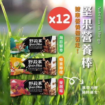 【野菽家】堅果營養棒30公克×12條(蔓越莓/海苔藜麥/蜂蜜檸檬)