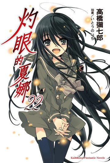 【電子書】灼眼的夏娜 (22)