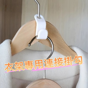 台灣現貨 衣架連環掛勾 衣架連接鉤 搭鉤 衣架掛勾 衣服掛勾 衣架連接鉤