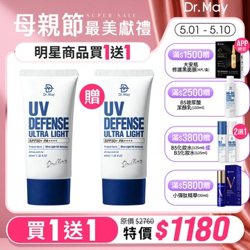 【Dr. May】母親節-美博士專業隔離清爽防曬乳(40ml)x2 (買1送1) *不適用折價券