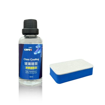 【Cares 卡爾氏-滲透速乾玻璃鍍膜組50ml 】玻璃鍍膜 玻璃潑水 玻璃維護 玻璃除油膜 10分鐘鍍膜