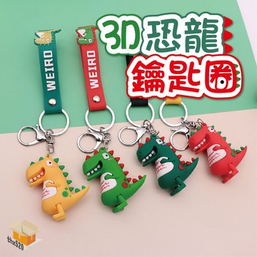 【台灣現貨】 3D恐龍鑰匙圈 PVC軟膠 恐龍吊飾 可愛小恐龍鑰匙圈掛飾 鑰匙掛件 玩偶公仔鑰匙扣 網紅創意包包吊
