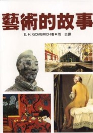 藝術的故事[二手書_全新]