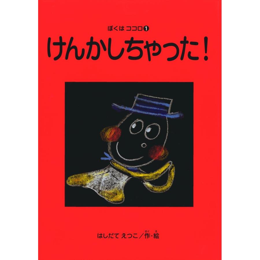 けんかしちゃった! ぼくはココロ(1) 電子書籍版   著:はしだてえつこ