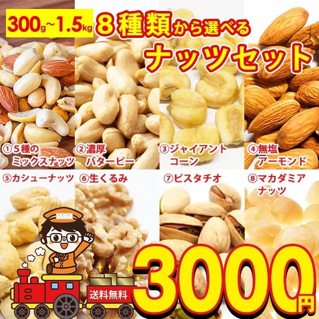 ナッツ1.5kg バタピ1.5kg ジャイアントコーン1kg アーモンド1kg カシューナッツ750g 生くるみ1kg ピスタチオ700g 訳あり割れ マカダミア paypay Tポイント消化