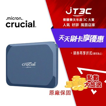 全店97折｜Micron 美光 Crucial X10 外接式SSD 8TB