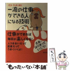 ポチ・たまと読む一流の仕事ができる人になる技術