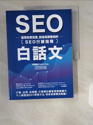 【書寶二手書T1／行銷_TTW】SEO白話文：贏得免費流量，創造長期營收的「SEO行銷指南」_邱韜誠 Frank Chiu