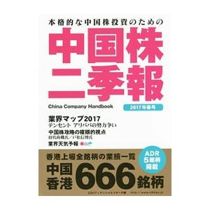 中国株二季報 ２０１７年春号／ＤＺＨフィナンシャルリサーチ