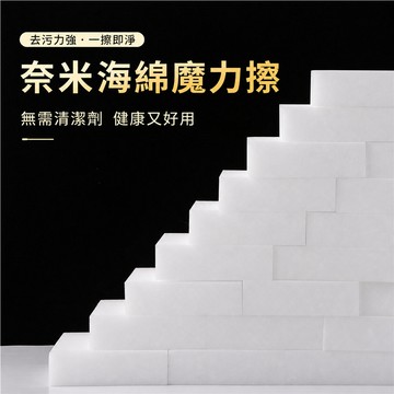 奈米海綿 魔術海綿 清潔海綿 去污海綿 魔力擦 洗碗海綿 廚房清潔 家事海綿 科技棉 魔術擦 洗鞋擦