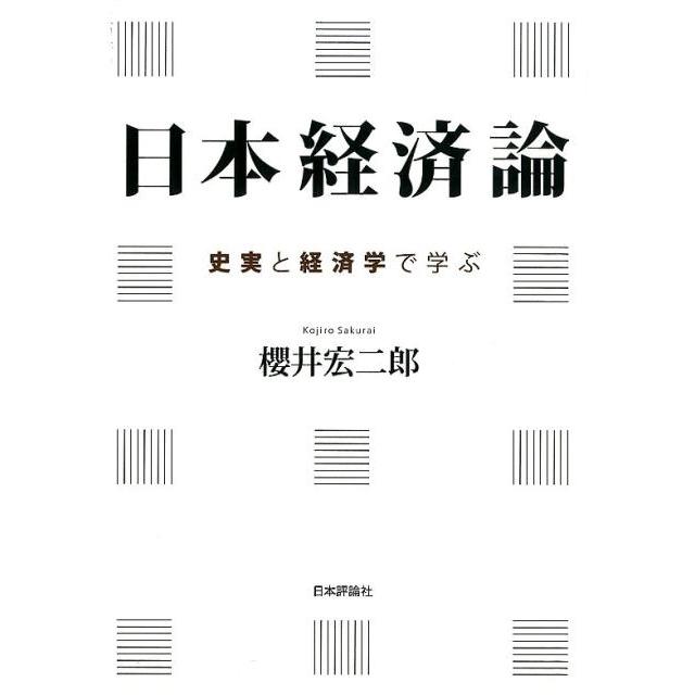 日本経済論 史実と経済学で学ぶ