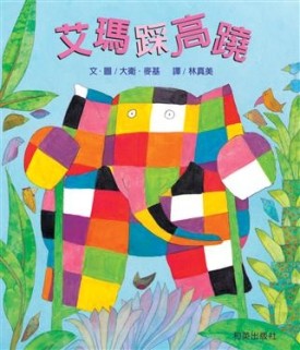 艾瑪踩高蹺[二手書_近全新]