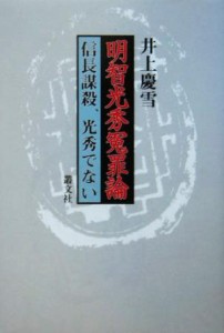  明智光秀冤罪論 信長謀殺、光秀でない／井上慶雪(著者)