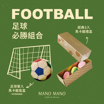 【足球必勝組合】足球馬卡龍盲盒單入＋經典馬卡龍禮盒三入