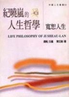 紀曉嵐的人生哲學[二手書_良好]