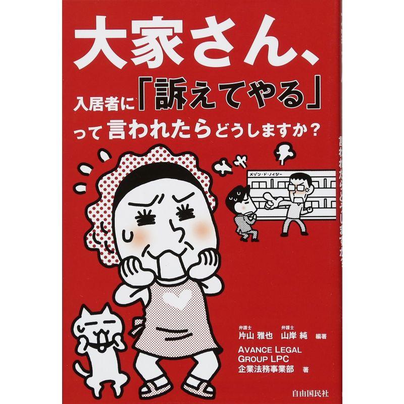 大家さん、入居者に「訴えてやる」って言われたらどうしますか？