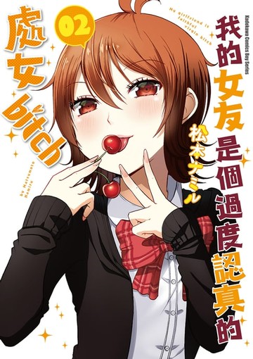 【電子書】我的女友是個過度認真的處女bitch (2)