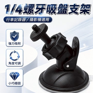 【台灣出貨】1/4螺牙吸盤支架｜行車紀錄器支架｜行車記錄器專用吸盤｜吸盤支撐架｜A柱吸盤支架｜手機吸盤架｜車用吸盤支架