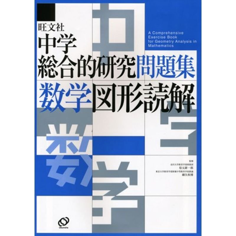 中学総合的研究問題集 数学図形読解