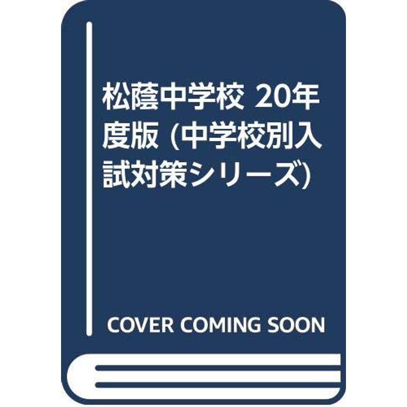 松蔭中学校 20年度版 (中学校別入試対策シリーズ)