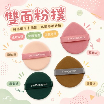 粉撲氣墊【60900】雙面絲帶 非乳膠海綿 乾濕兩用 化妝上妝工具粉撲 蛋黃鳳梨奶油草莓款 柔軟服貼不卡粉