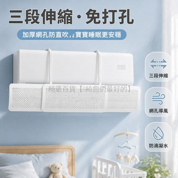 台灣出貨✨ 空調擋風板 嬰兒月子防直吹 辦公室加寬加大 可伸縮壁掛式 免安裝設計 加厚硬板 珍珠白 3合1多功能